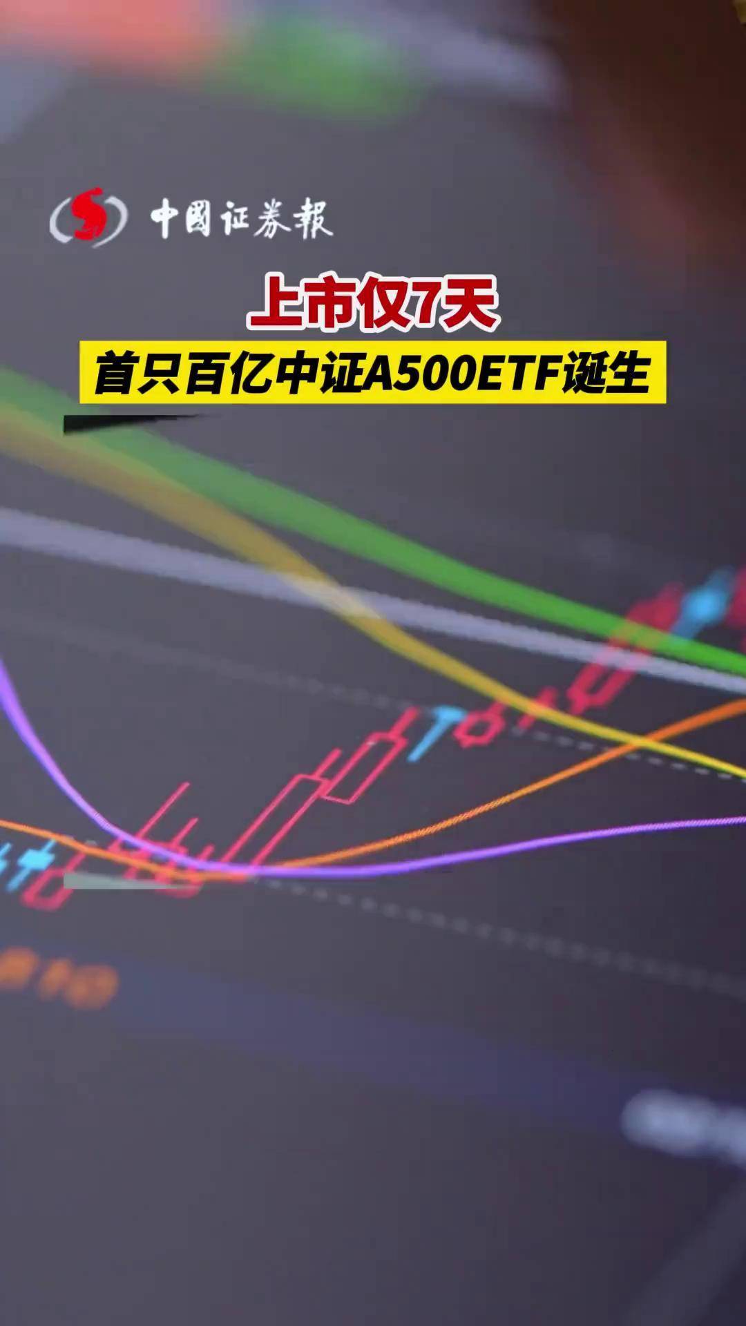 第二批中证A500ETF配售结果出炉 240亿元增量资金在路上