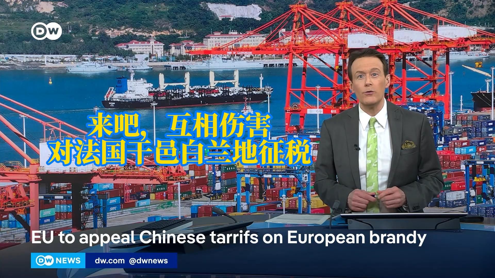 商务部：明起对原产于欧盟的进口相关白兰地征收反倾销税