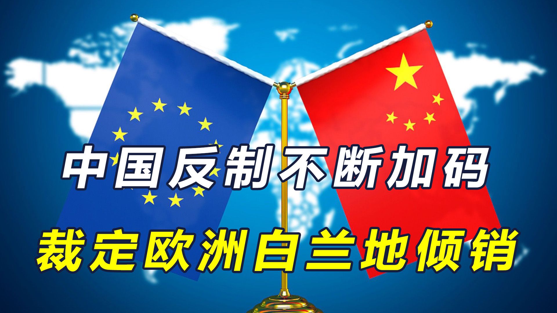 商务部：明起对原产于欧盟的进口相关白兰地征收反倾销税