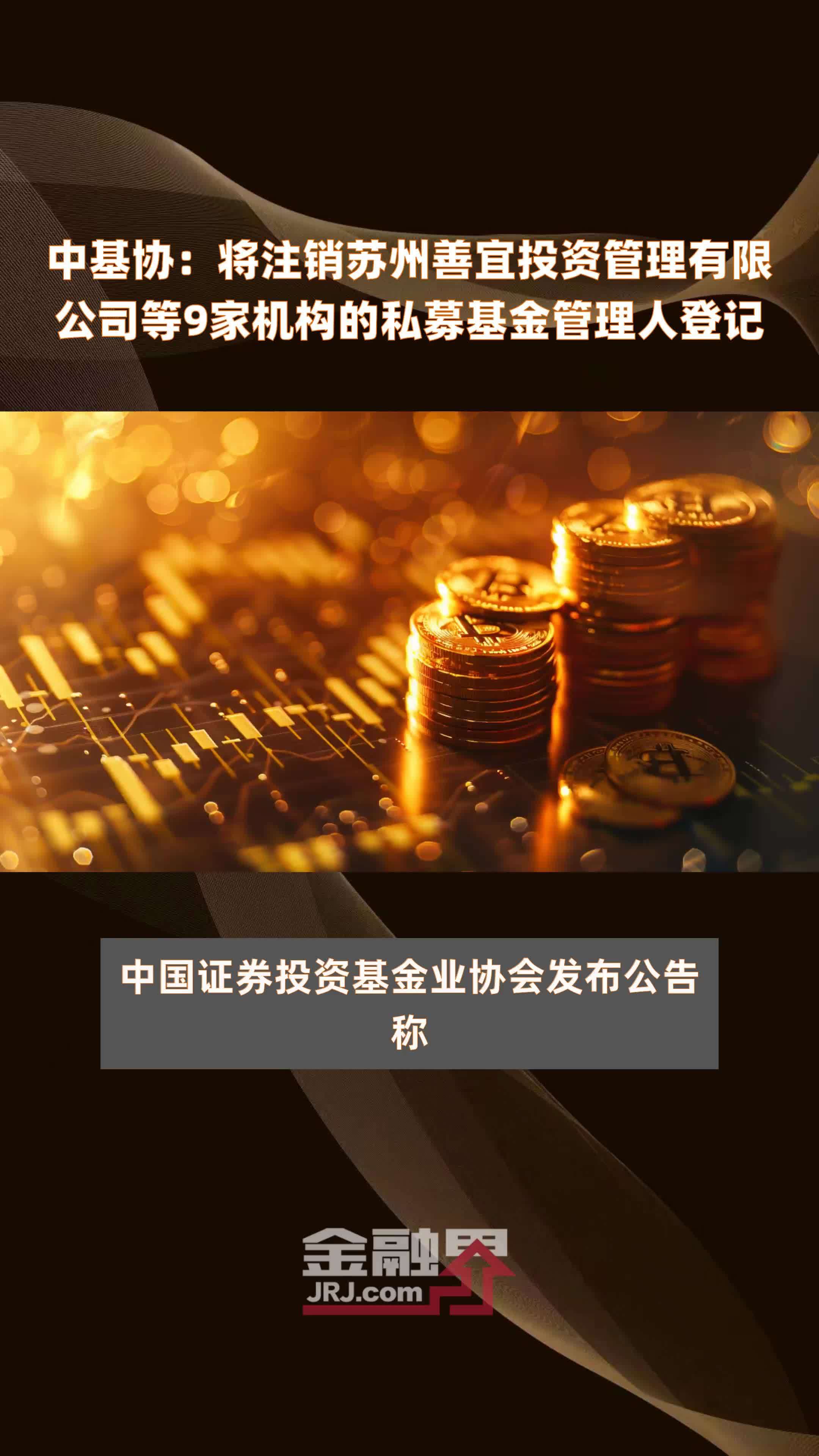 “注销难”困局终结！中基协发布新规：员工可“强制注销”