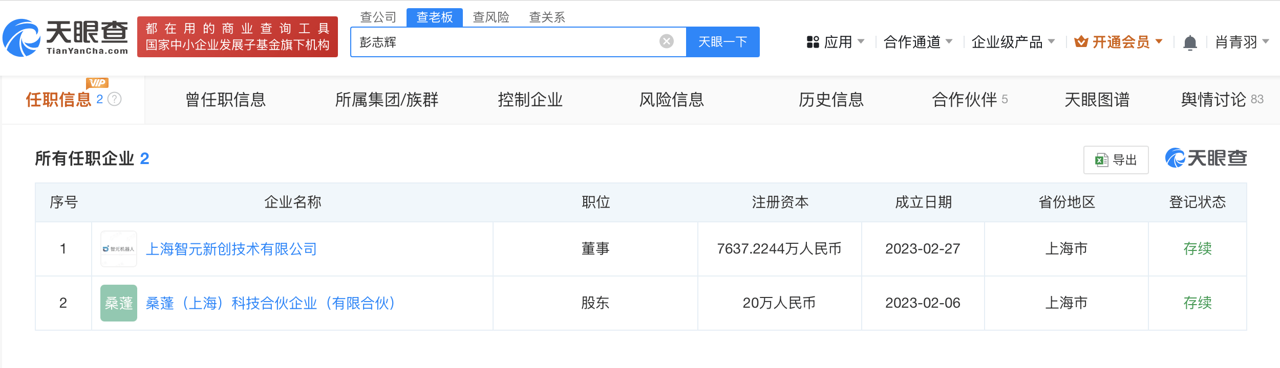 智元机器人关联公司更名 变更为智元创新科技公司