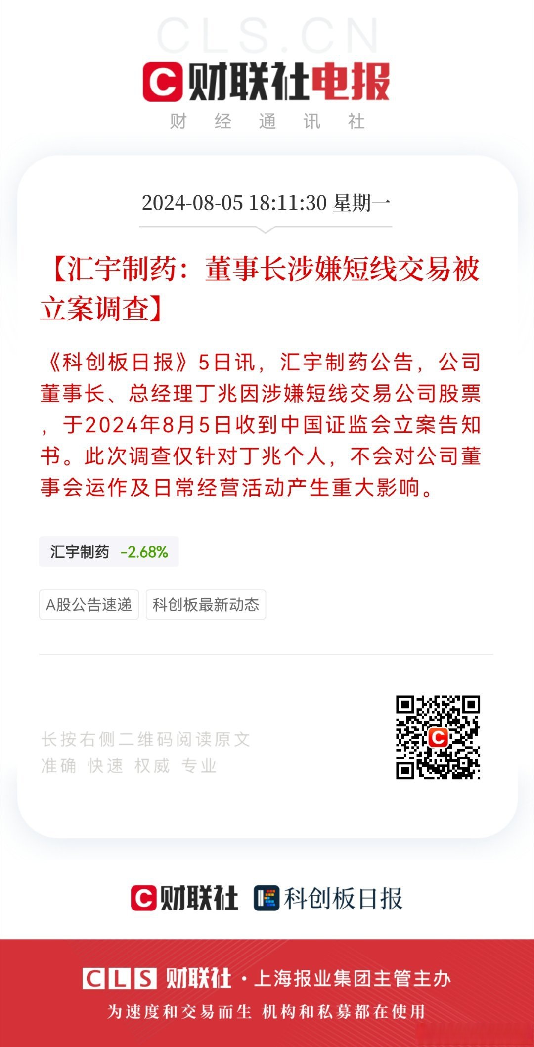 汇顶科技：公司总裁因涉嫌内幕交易被立案 不会对生产经营活动产生影响