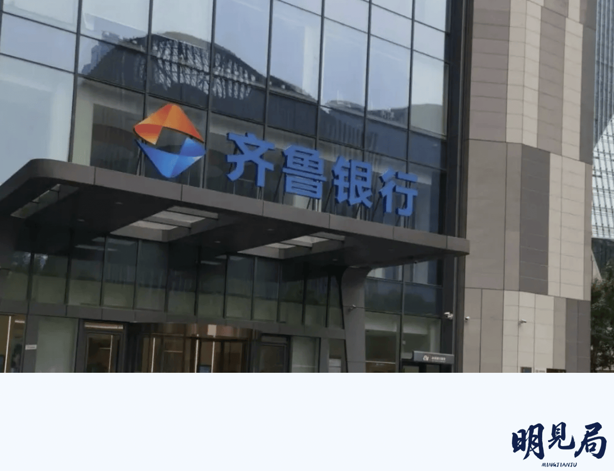 齐鲁银行：上半年资产总额突破7500亿元，归母净利润同比增16.48%
