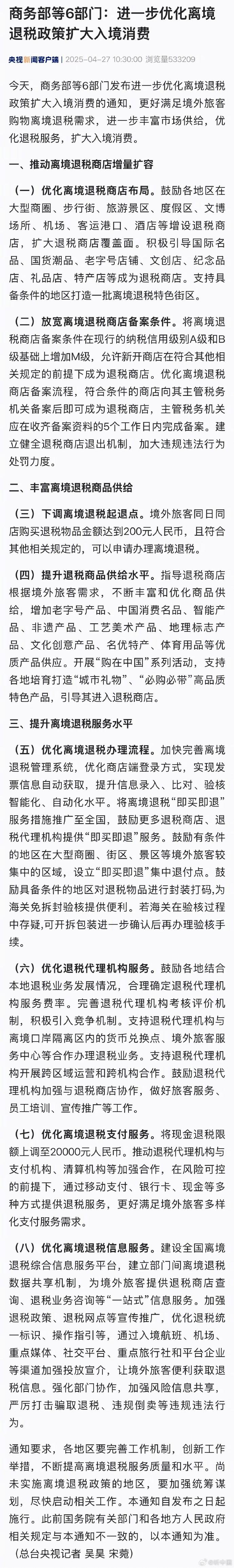 9月1日起，吉林实施境外旅客购物离境退税政策