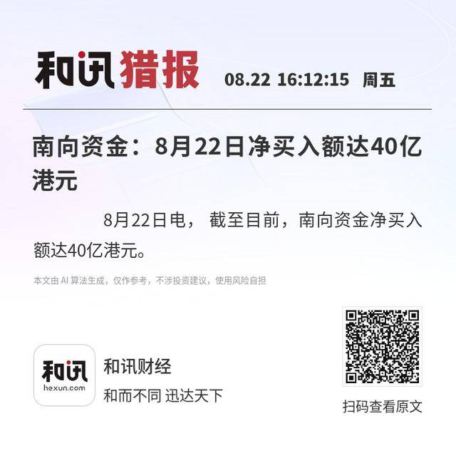 南向资金今日净买入120.46亿港元