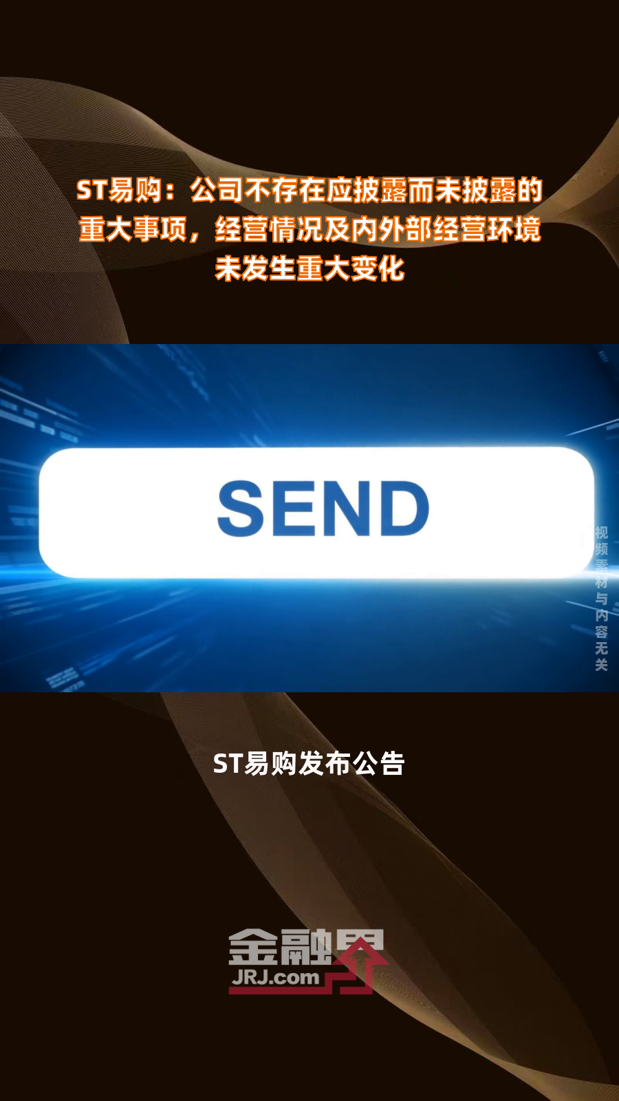 *ST威尔:不存在应披露而未披露的重大事项