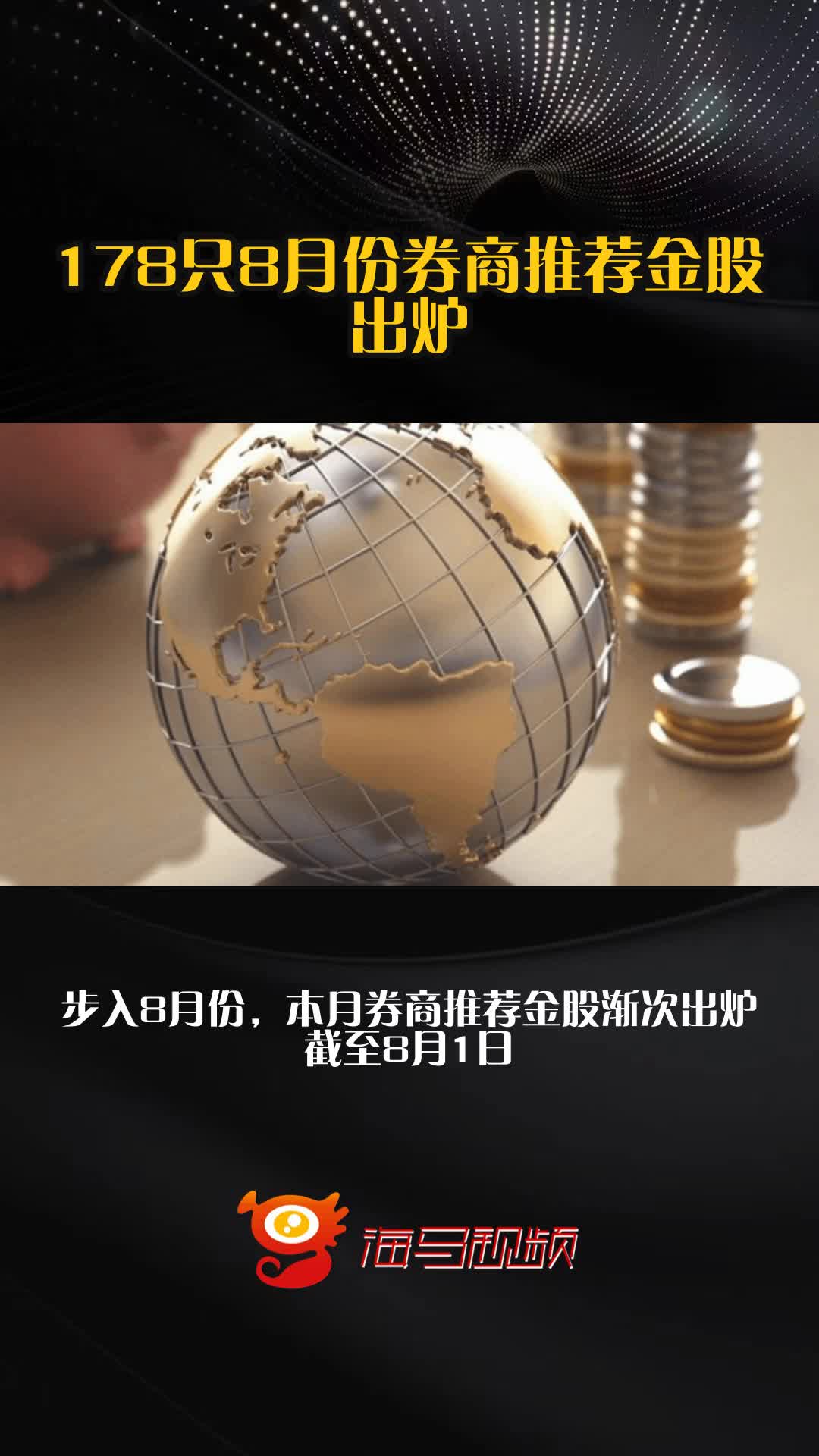 券商9月金股出炉 20股绩优且滞涨