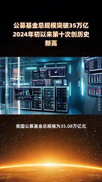 最新公募基金市场数据:首破32万亿元创历史新高,全年规模变化呈现三大特征