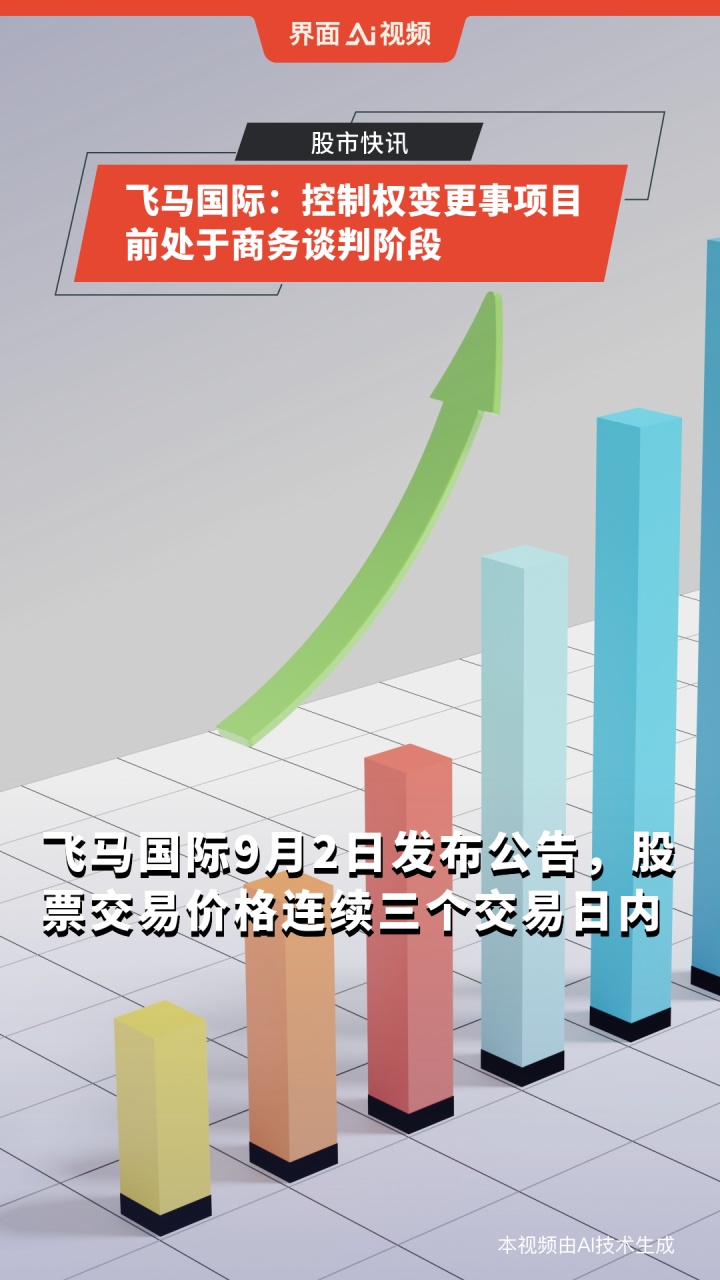 飞马国际发布异动公告 控制权变更事项目前处于商务谈判阶段