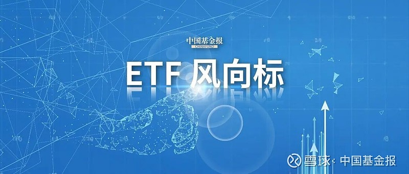 【ETF观察】9月2日行业主题ETF净流入140.57亿元