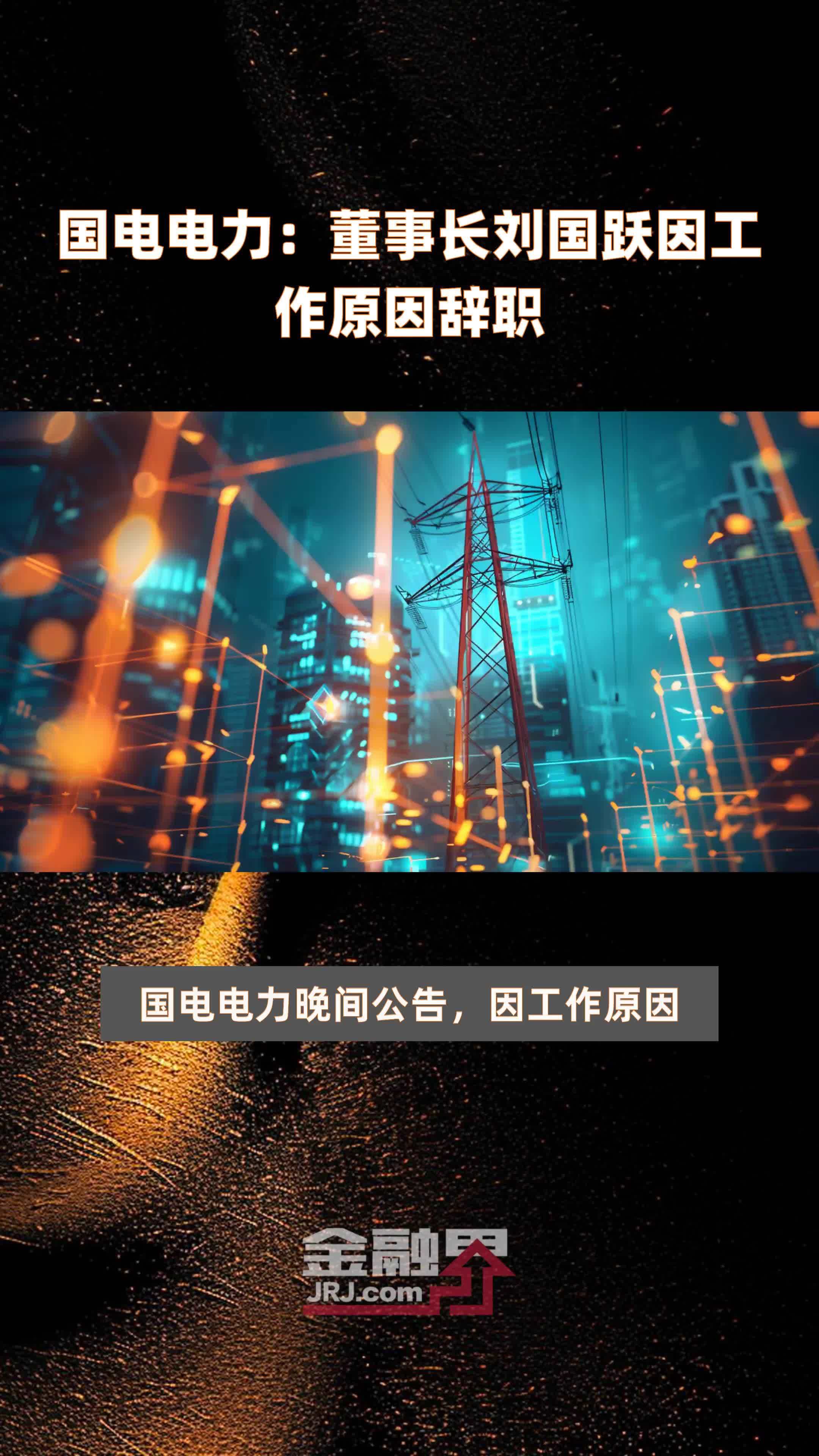 新华制药：副总经理郑忠辉因个人原因辞职