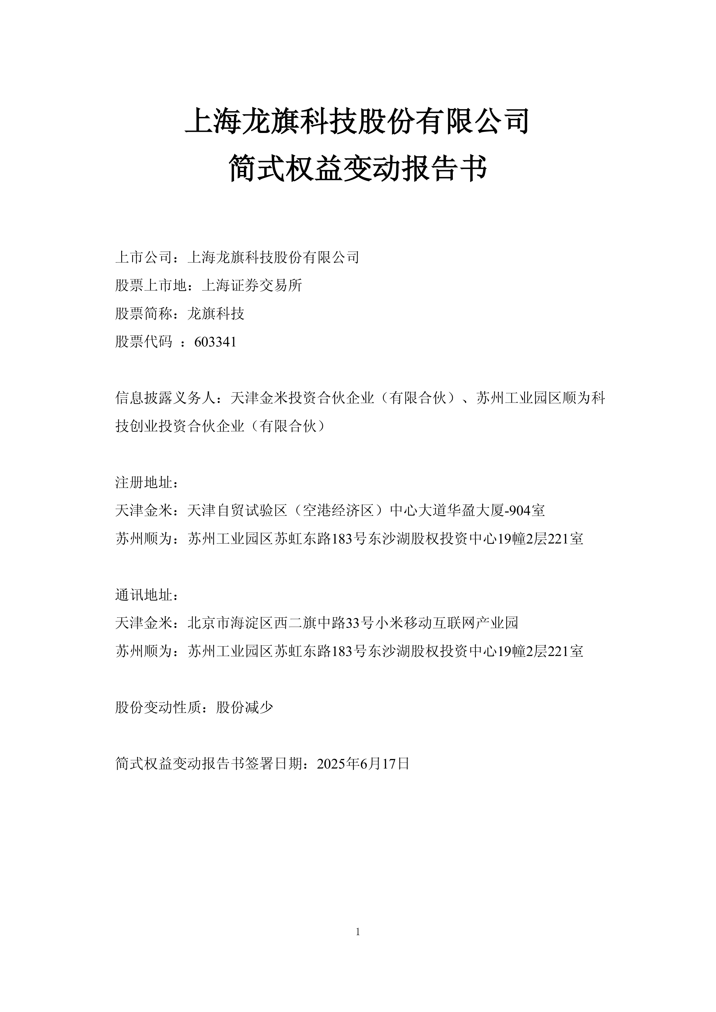 龙旗科技发生2笔大宗交易 合计成交5041.04万元