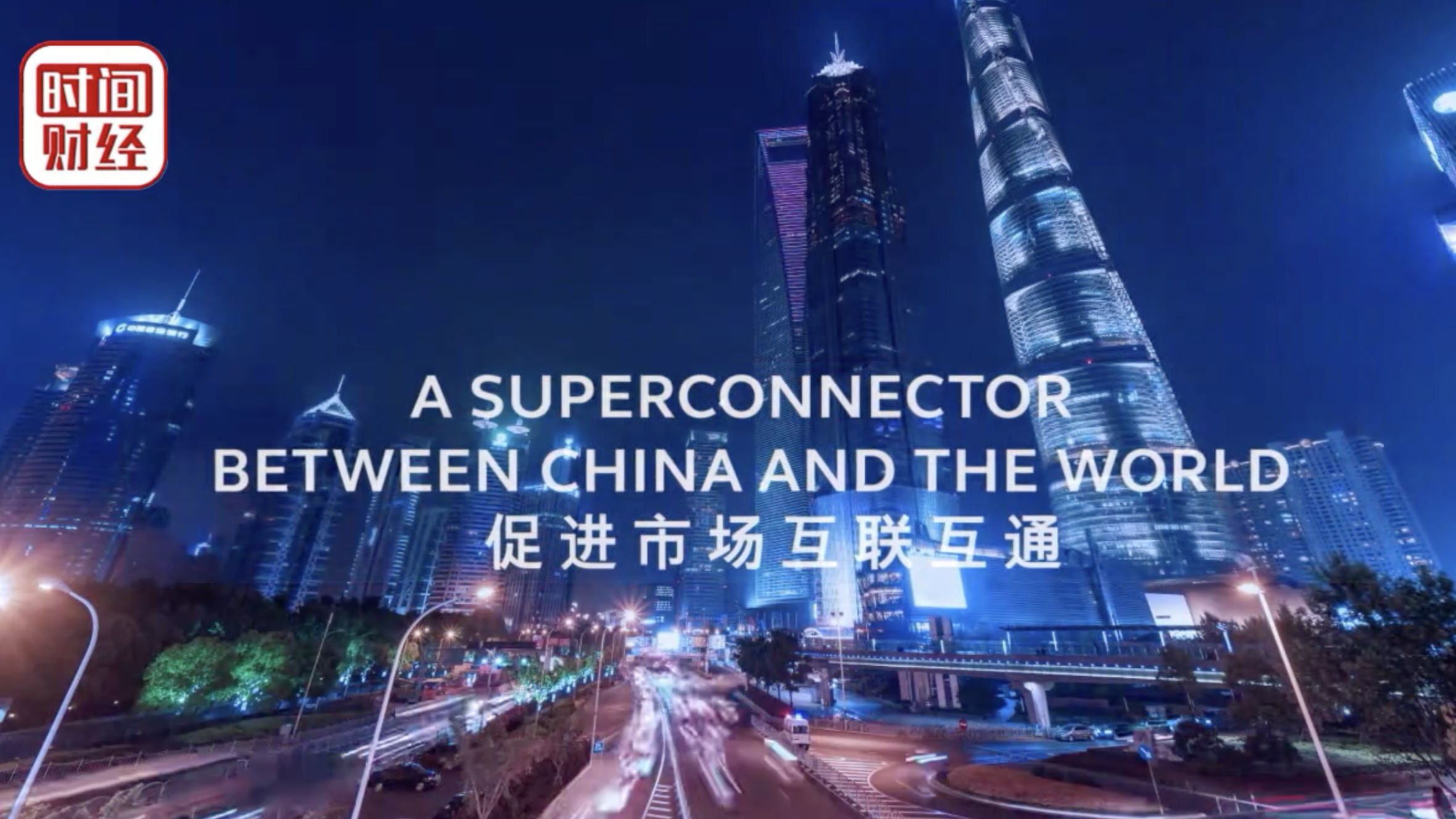 “互换通”运行机制迎优化 提高每日净限额至450亿元