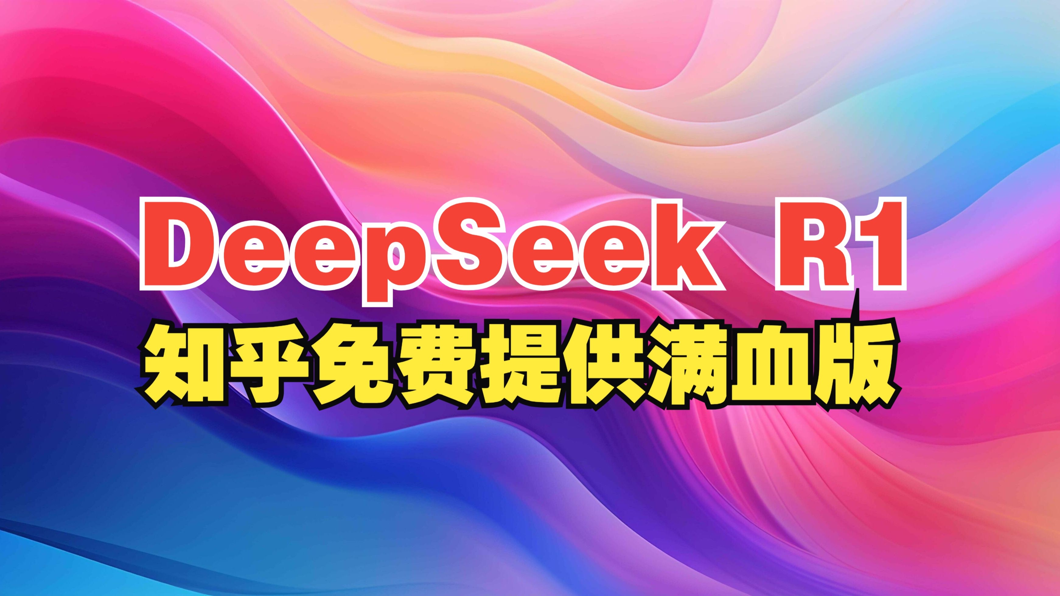 Gangtise投研全面接入DeepSeek-R1满血版！