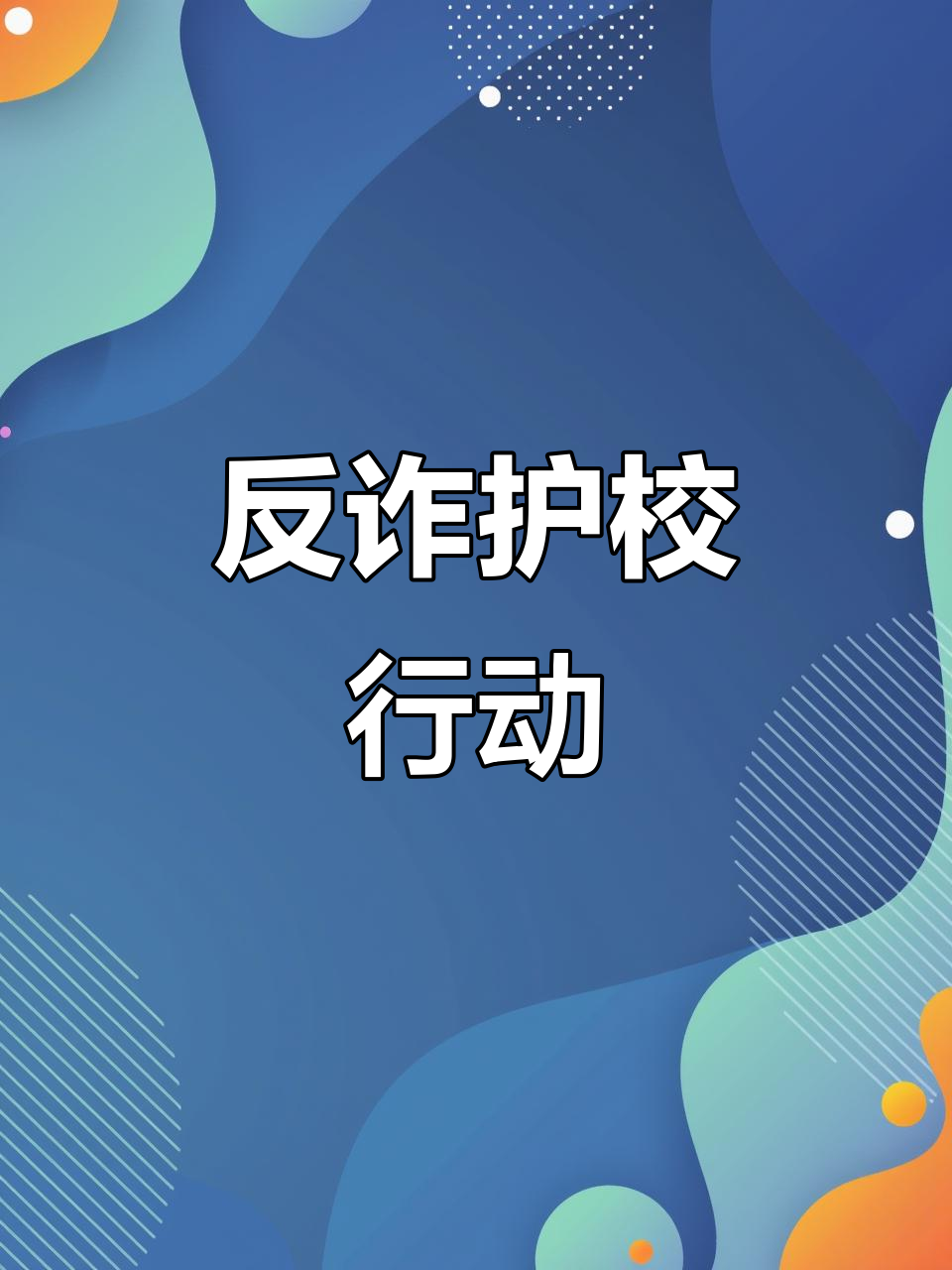 泸州银行：筑牢反诈防线 持续推进金融安全教育